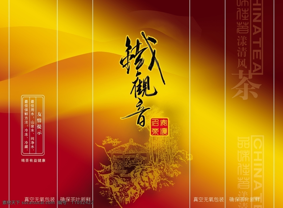 包装 包装设计 茶叶 观音王 广告设计模板 铁观音 源文件库 茶 真空袋 模板下载 茶真空袋 psd源文件 餐饮素材