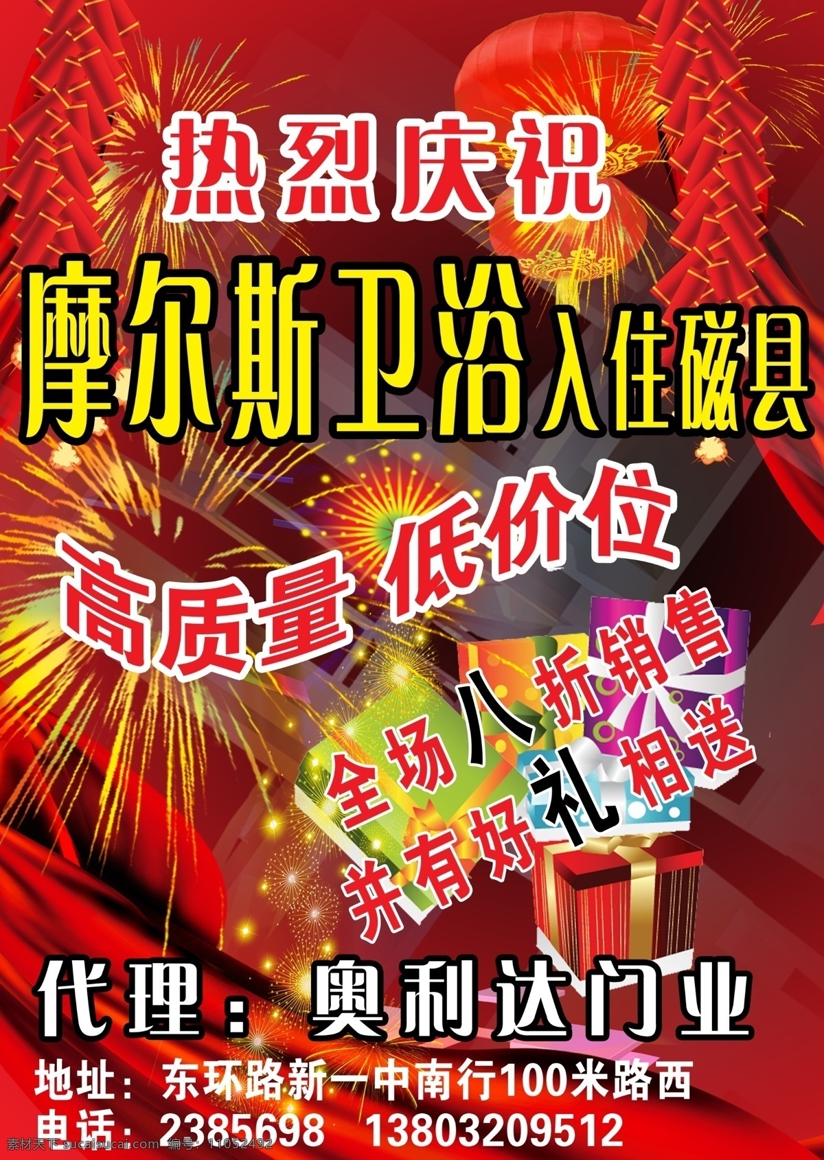 dm宣传单 背景 鞭炮 灯笼 广告设计模板 开业 礼盒 门业 卫浴 宣传单 模板下载 卫浴宣传单 烟花 丝巾 源文件 家居装饰素材 室内设计