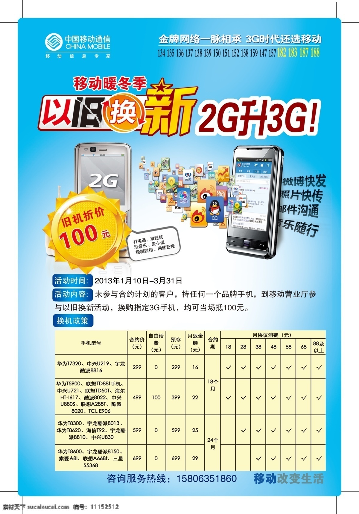 广告设计模板 蓝色背景 手机图片 手机以旧换新 以旧换新 源文件 以旧换新字体 中国移动 2g 升 3g 海报背景图
