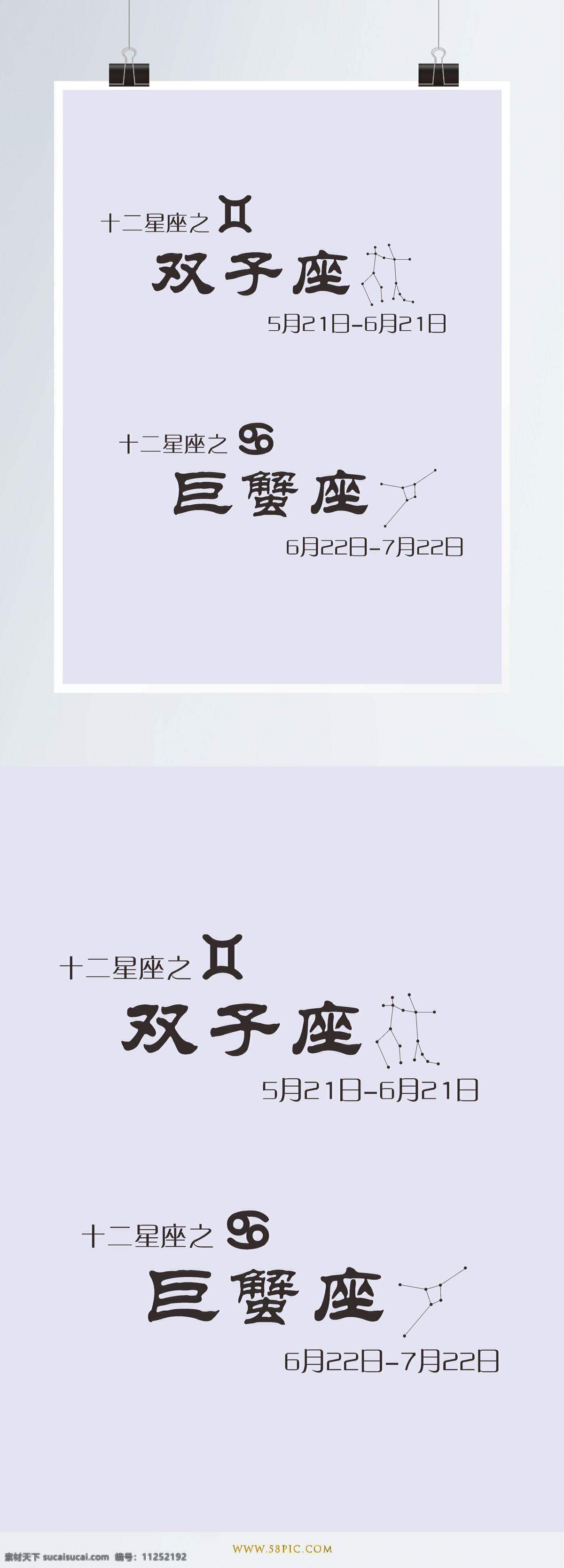 星座 字体 字体设计 设计元素 矢量 双子座 巨蟹座 艺术字 星座图案