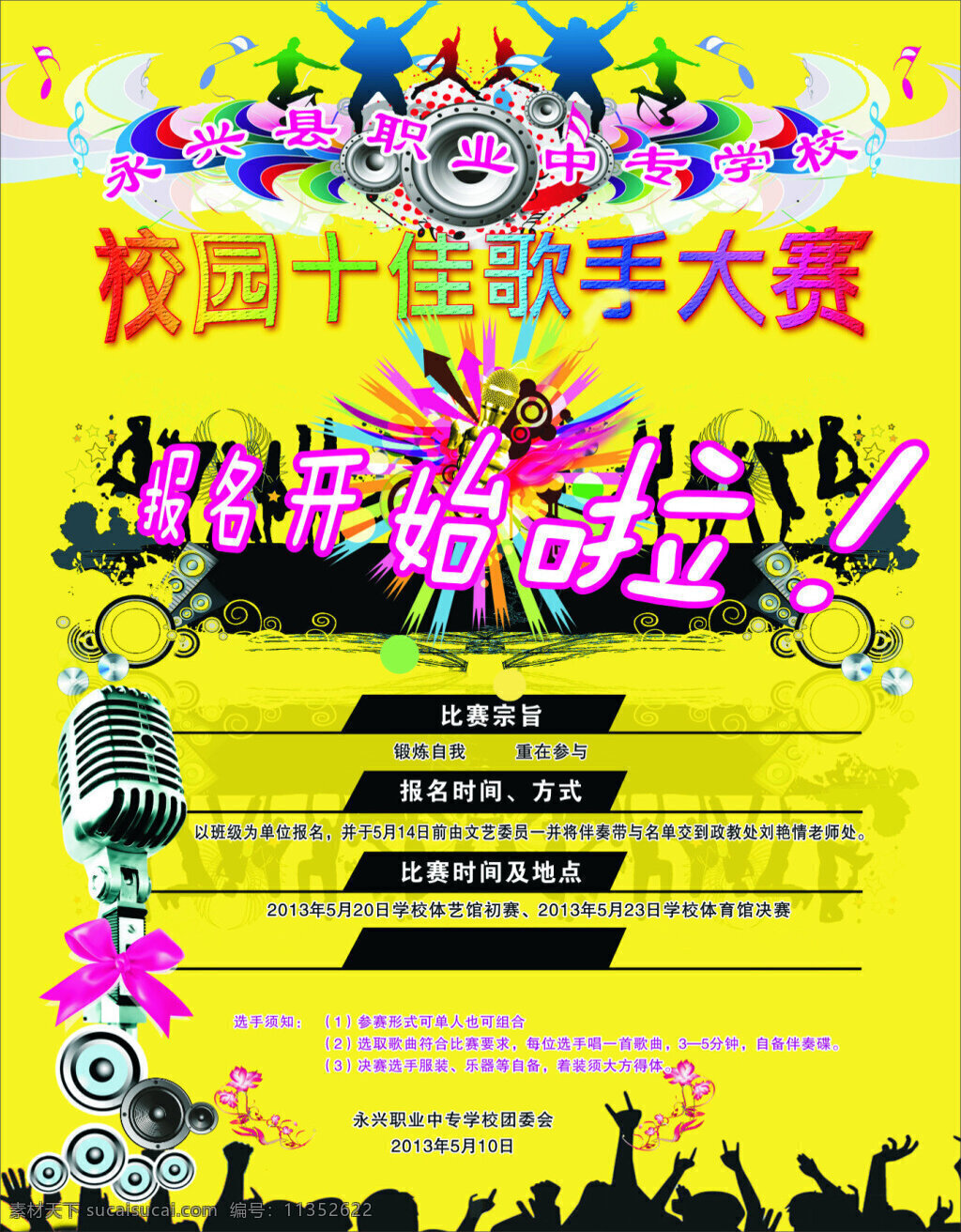 歌咏比赛海报 宣传海报 校园 十大歌手 话筒 音箱 舞蹈 黄色