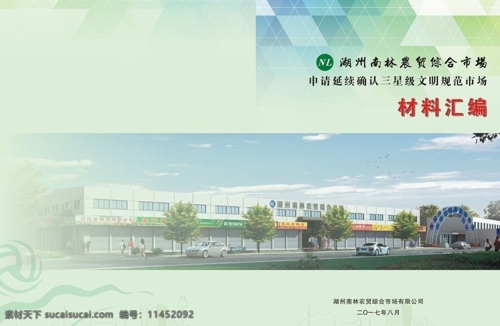 农贸综合市场 三星级 文明规范 市场 材料汇编 封面 书籍 证书 画册设计