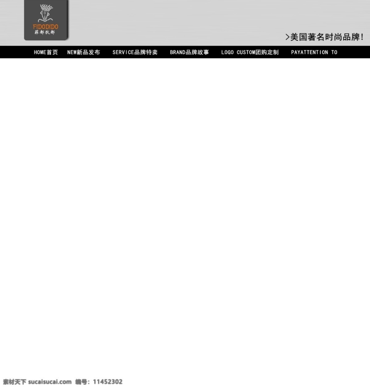 淘宝 店头 导航设计 淘宝店头 网页模板 源文件 中文模版 fidodido 淘宝素材 其他淘宝素材