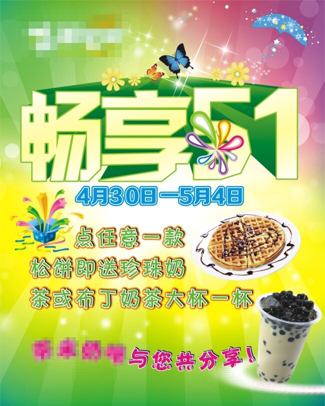 奶茶 畅 享 五 奶茶图片 清新 热饮 矢量图 五一 五一活动 畅享五一