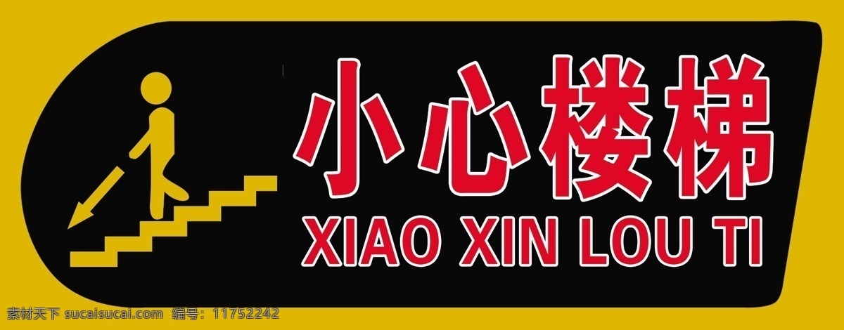 小心楼梯 小心 楼梯 矢量图 小心楼梯牌 亚克力牌 分层 源文件