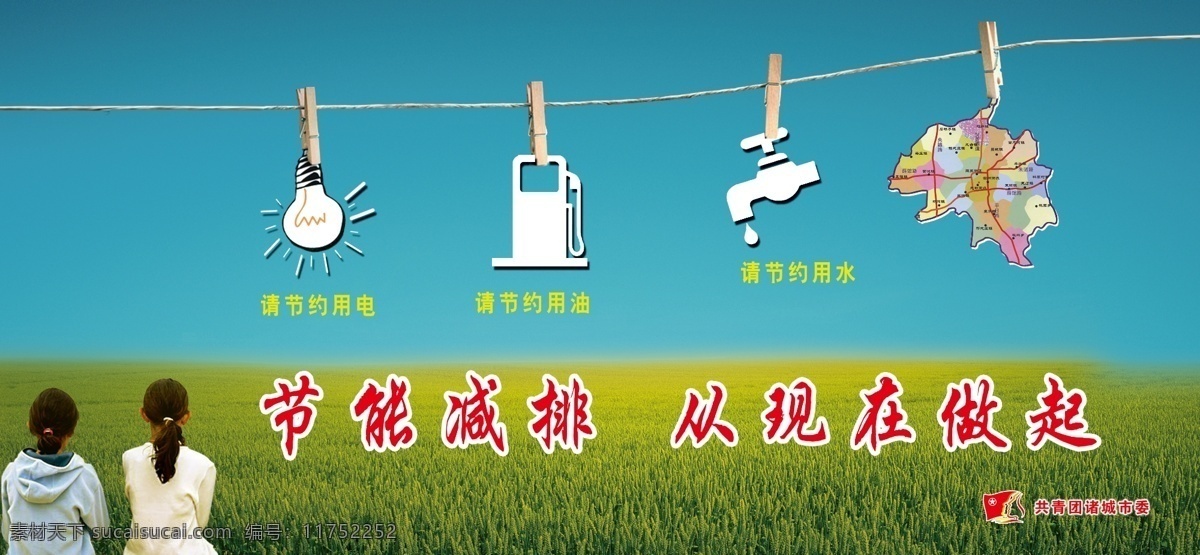节能减排 公益广告 节能 减排 现在 做起 请节约用电 请节约用水 请节约用油 草地 小孩 分层 源文件
