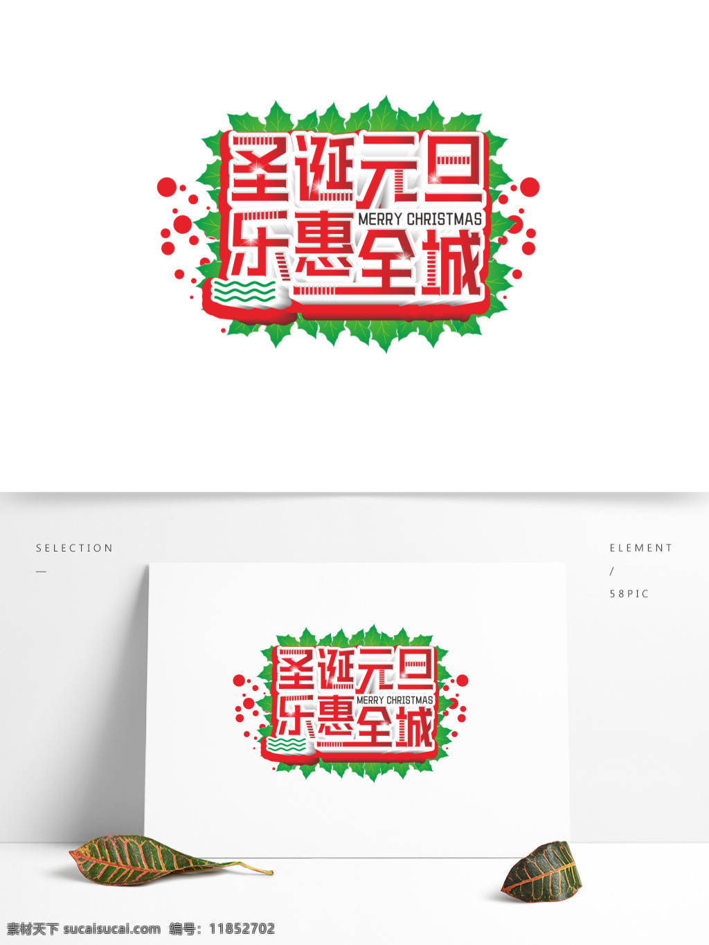 原创 商用 圣诞 元旦 乐 惠 全城 创意 艺术 字 圣诞节 促销 打折 喜庆 商场活动 双节 红色渐变 立体字 设计元素