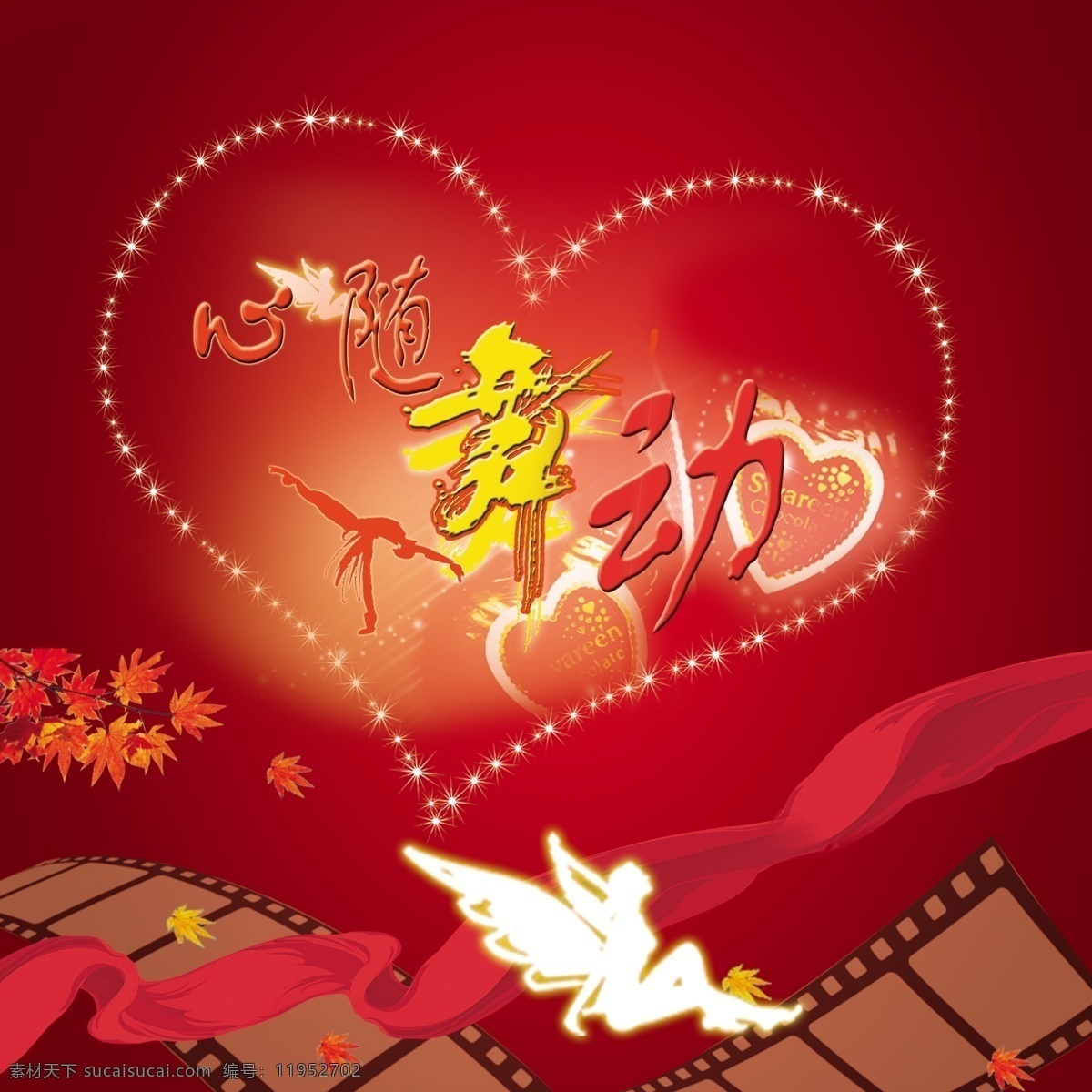 心随舞动 舞动青春 爱心 天使 枫叶 胶带 舞蹈 舞 分层 源文件