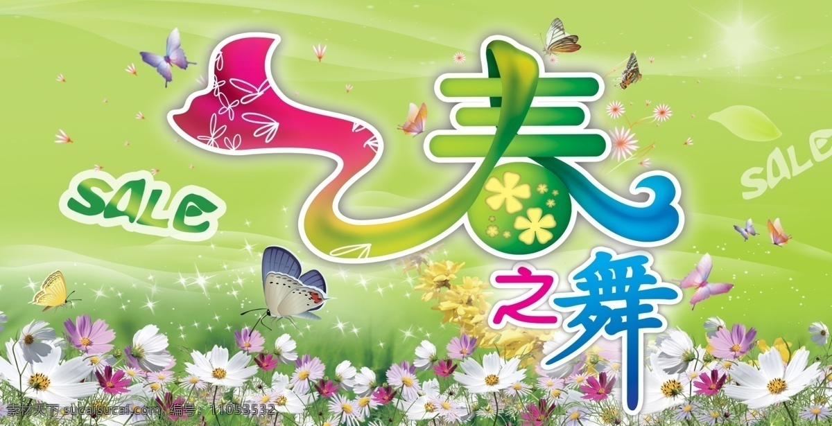 春 舞 分层 吊牌 花卉背景 源文件库 春之舞 春季pop psd源文件