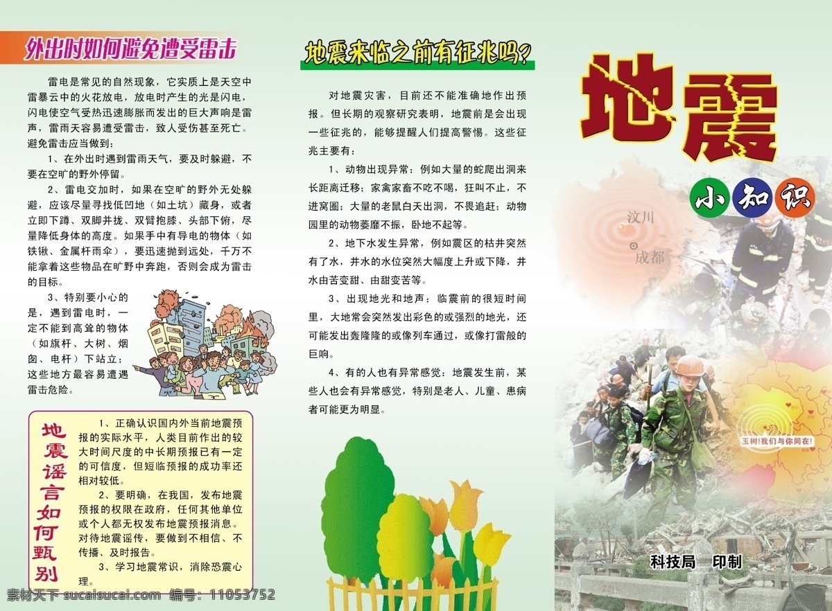 地震 地震小知识 广告设计模板 画册设计 汶川地震 预防 源文件 灾难 地震应急 地震逃脱 自我保护 地震前兆 其他画册封面