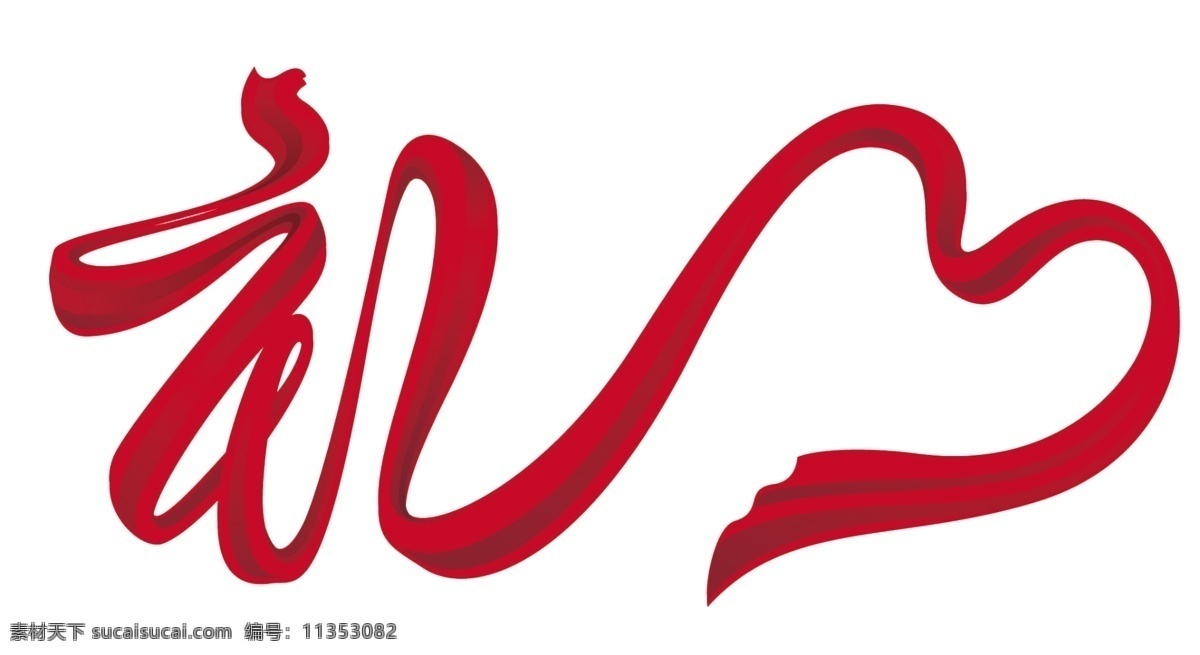 礼 艺术字 礼品 白色