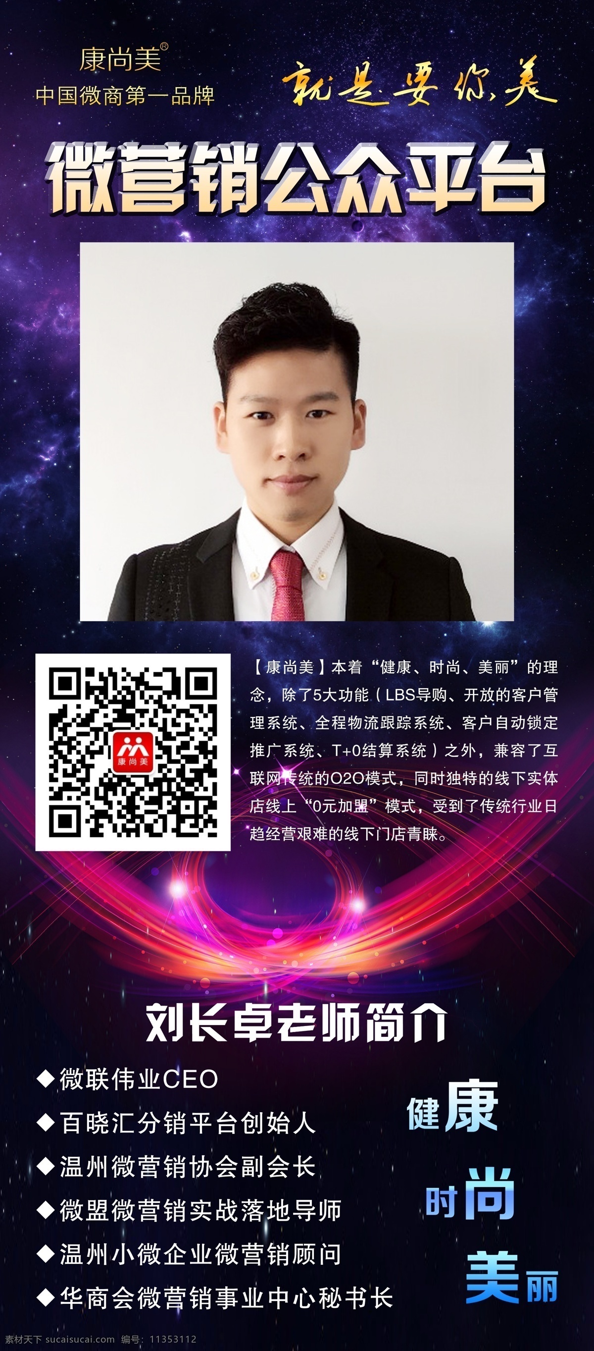微 营销 商 老师 展架 微营销 微商 导师 公众 平台 简介 健康 时尚 美丽 介绍 二维码 黑色