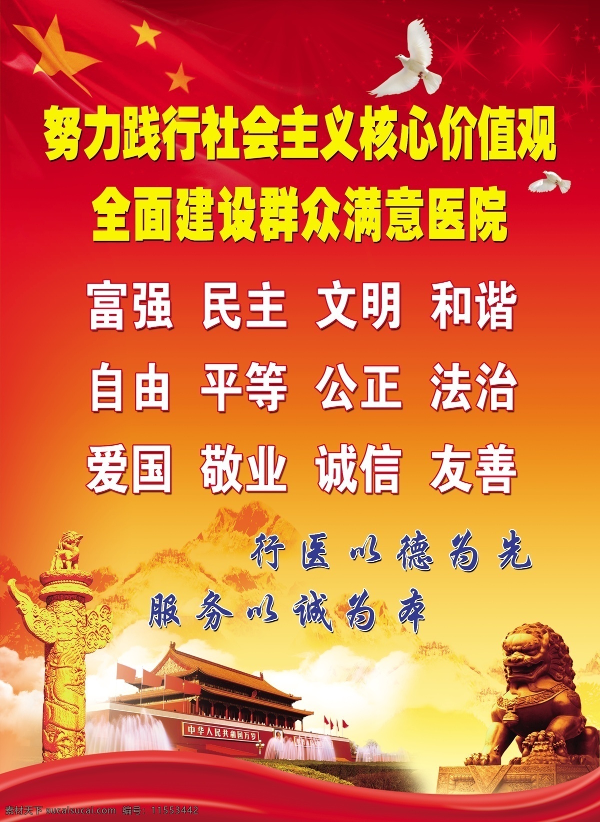 社会主义 核心 价值观 24个字 二十四个字 党建展版 党建 党务展版 党务海报 党建广告 党建海报 党建素材 党建背景 红色背景 红色渐变背景 红色素材 党旗 鸽子 平安鸽 天安门 金狮 华标 长城 医院展版 医院广告 分层素材 广告素材 分层
