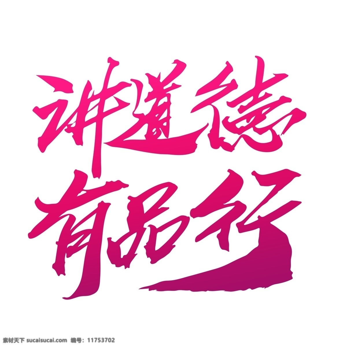讲道 德 品行 创意 艺术 字 党建 党建背景 中国梦 核心价值观 政府展板 党建宣传 立足 岗位 作为 创先 争 优 当先 锋 党风建设 党建活动室 作风建设 党建文化 社区党建 党建报栏 基层党建