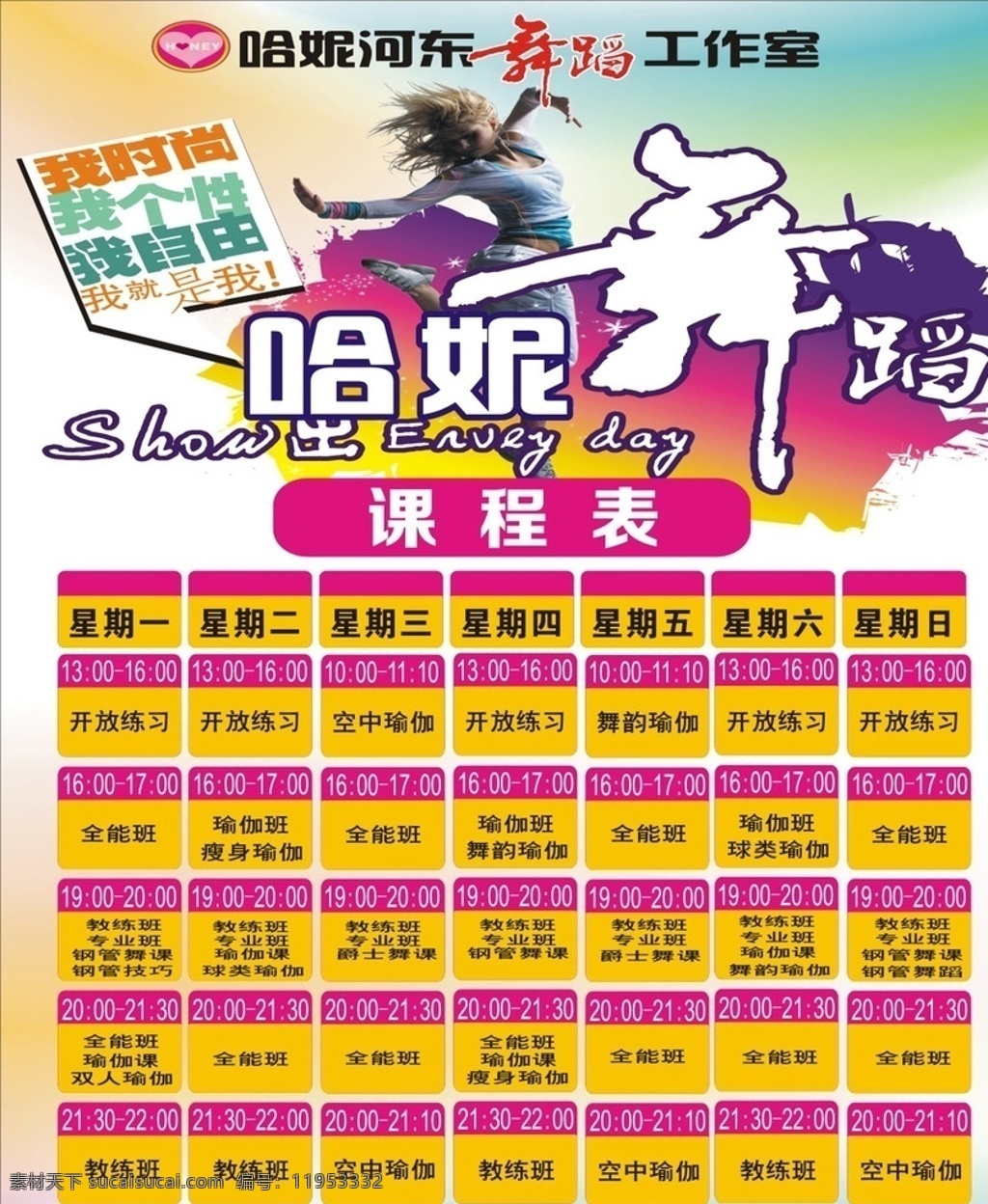 舞蹈 工作室 课程表 舞蹈工作室 哈妮舞蹈 哈妮 舞蹈课程表