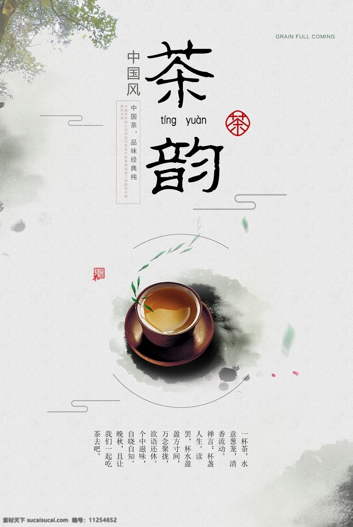 茶 韵 简洁 餐饮 海报 茶叶 茶道 装饰画 茶文化 茶包装 品茶之道 以茶会友 茶馆海报 茶楼 茶餐厅 挂图 挂画 墙画 采茶 制茶 茶园 茶山 茶工艺 中国茶道 茶文化图片 茶画册 茶馆 茶展板 茶韵