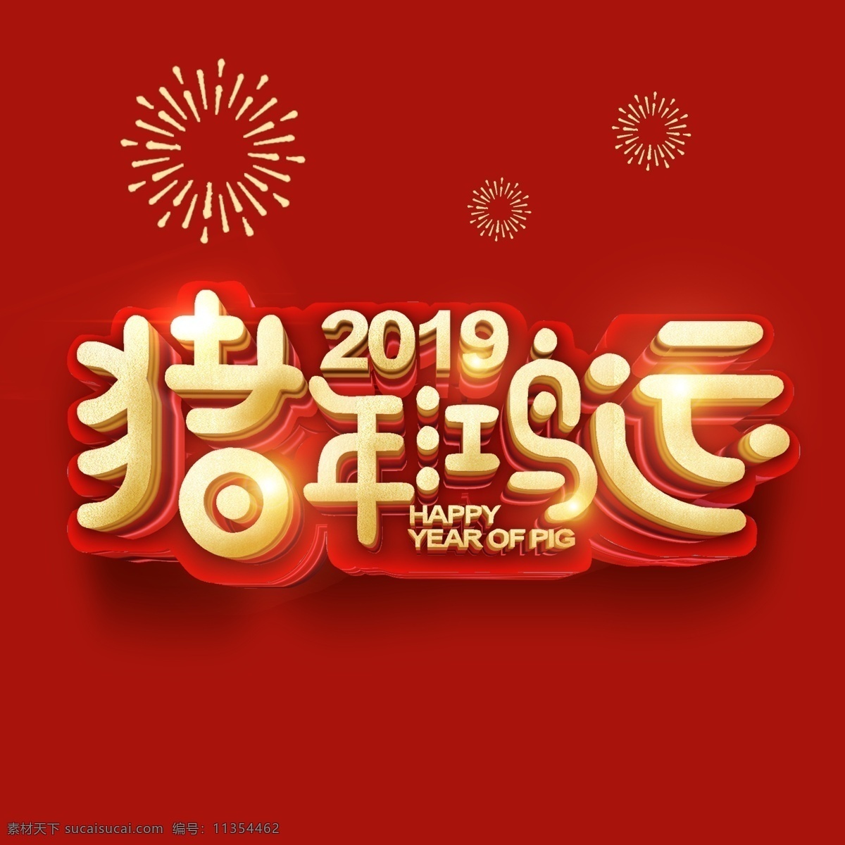 金色 立体 2019 猪年 鸿运 字 元素 立体字 红色立体字 新年 新年字体元素 创意立体字