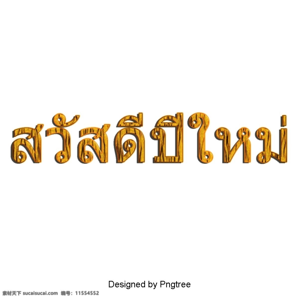 泰国人物艺术 泰国风格 文本 新年快乐 文字艺术 插图