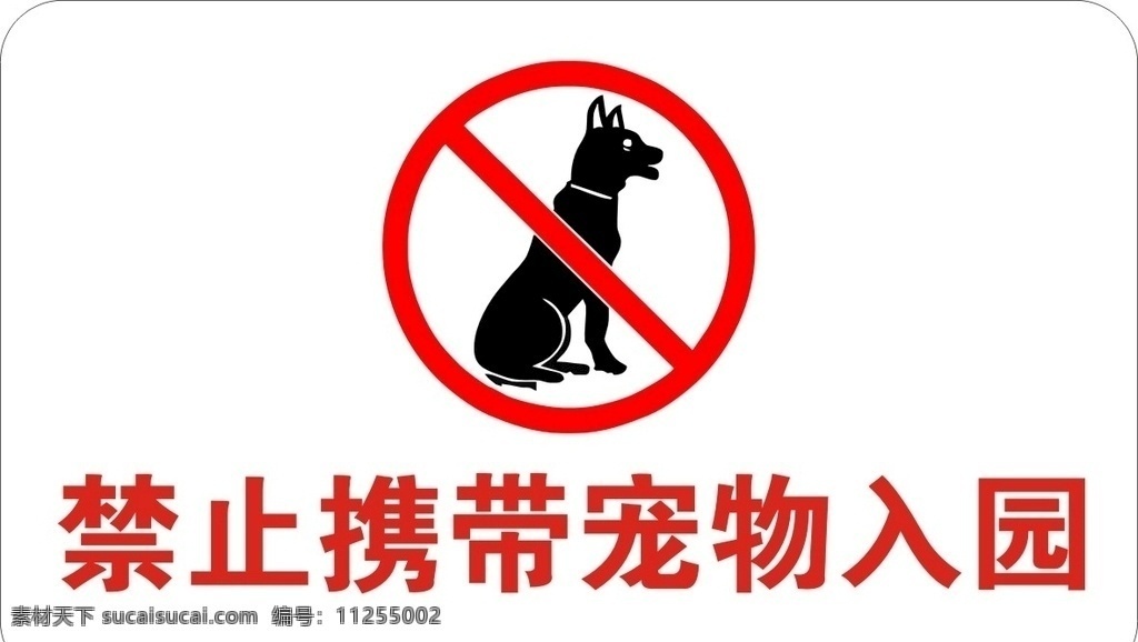 提示牌 禁止携带宠物 狗的矢量 禁止牌 办公室