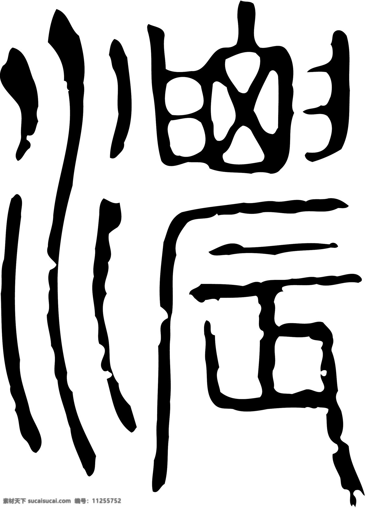 濃浓 书法 汉字 十六画 传统艺术 矢量 格式 ai格式 设计素材 十六画字 瀚墨宝典 矢量图库 白色