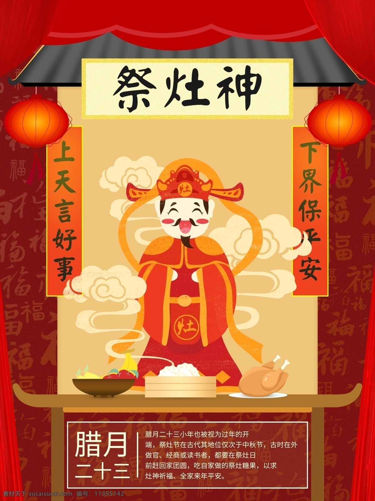 中国 风 红色 祭灶 神 节日 海报 中国风 喜庆 节日海报 小年 祭灶神 灶王 腊月二十三