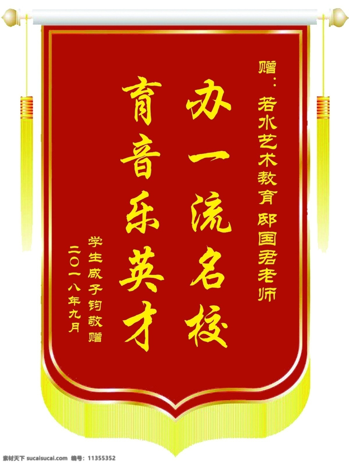 锦旗 荣誉 音乐 名校 英才 老师 一流