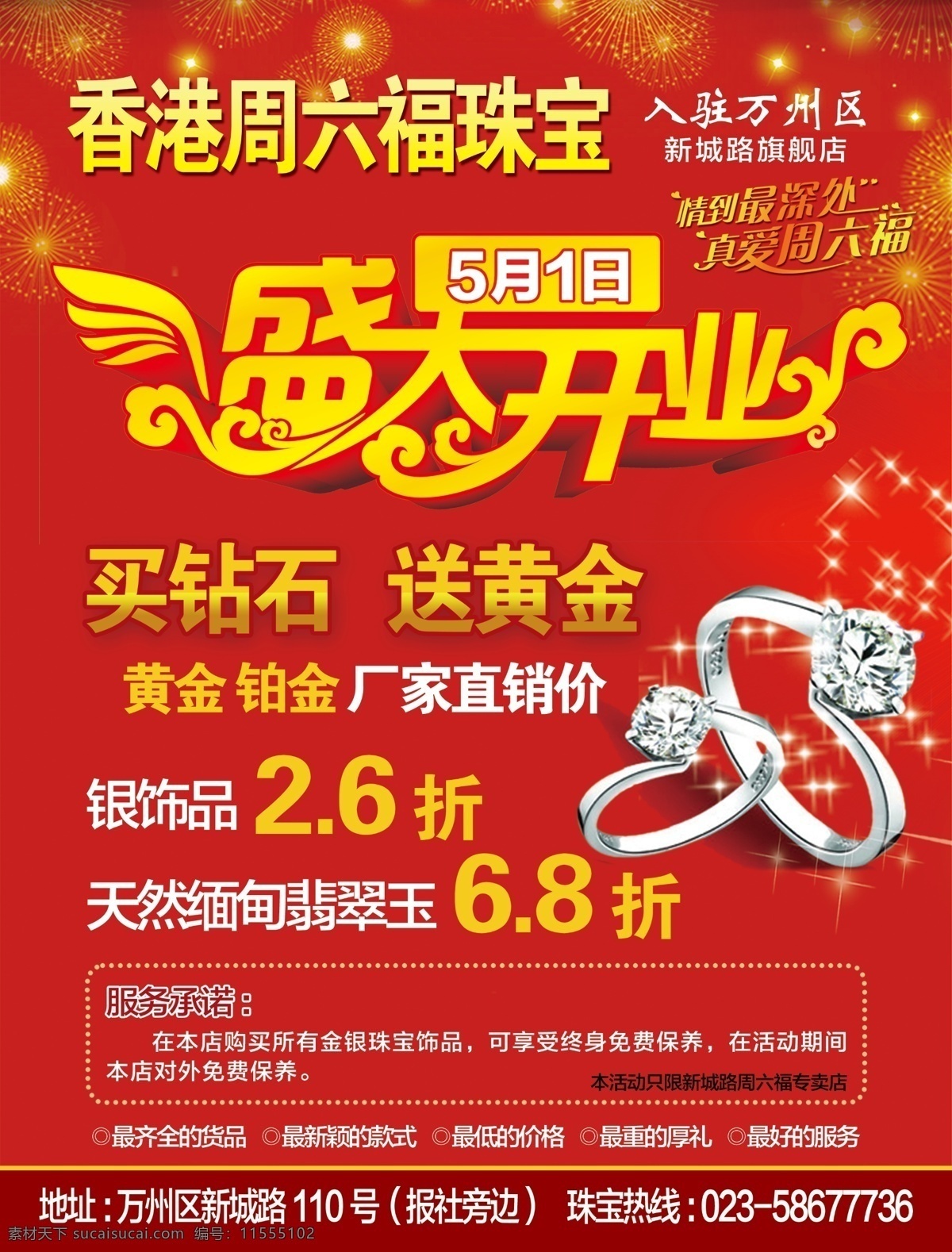 香港 周六 福 珠宝 开业 宣 盛大开业 红色 宣传单 周六福 logo 戒指 项链 dm宣传单
