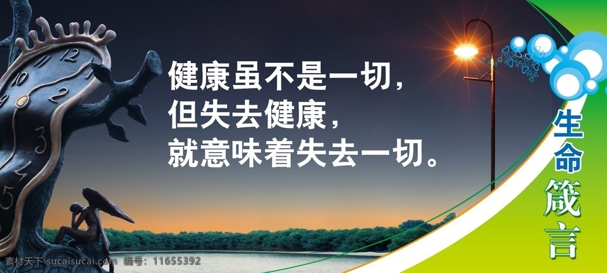 健康生命理念 生命箴言 时间流逝 变形的钟 黄昏 路灯 展板模板 广告设计模板 源文件