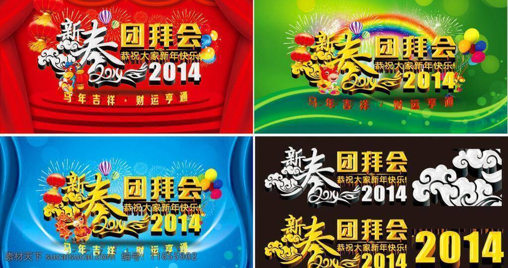 2014 2014素材 彩虹 彩球 春 春节 春节素材 春天 灯笼 新春 团拜会 矢量 模板下载 新春团拜会 新年 马年 卡通马 幕布 喜庆背景 红色背景 梦幻背景 绿色背景 蓝色背景 汽球 烟花 礼花 礼包 财运亨通 舞台背景 舞台 祥云 新春素材 马年素材 节日素材 2015羊年
