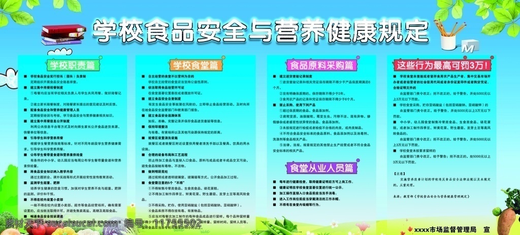 学校 食品安全 营养健康 规定 学校食品安全 营养健康规定 市场监督管理 食堂安全 校园卫生安全 蔬菜 水果 蓝天 白云绿地