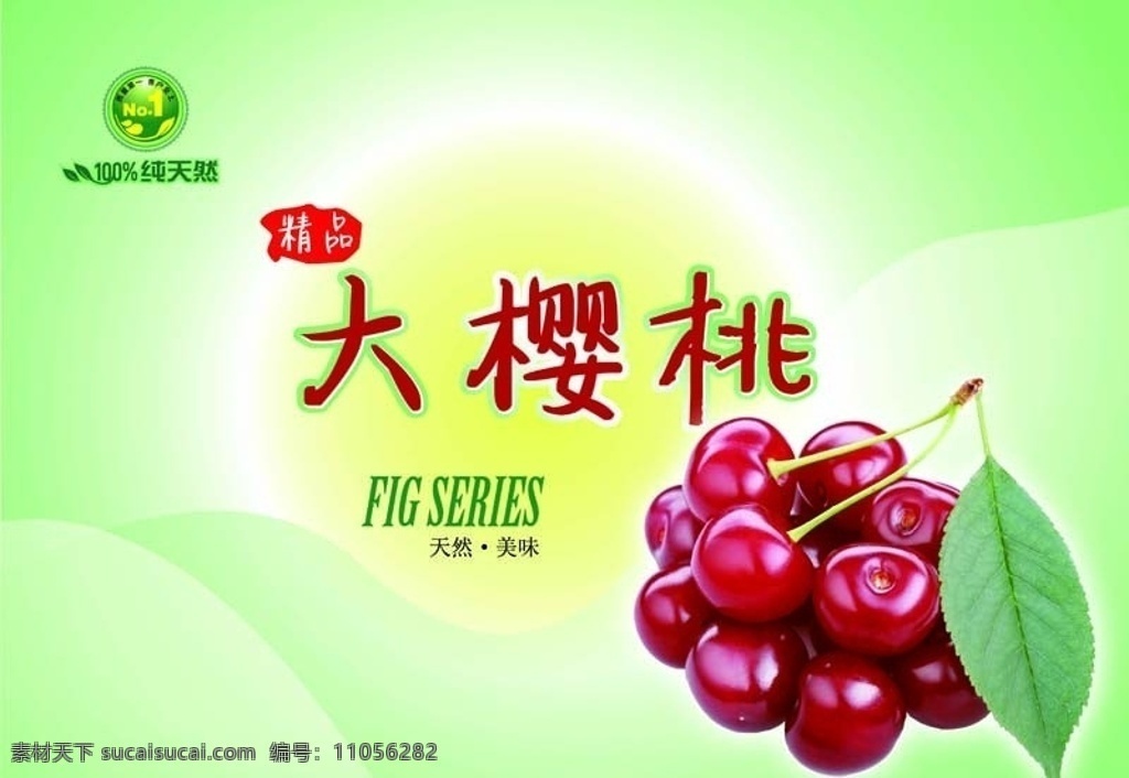 大樱桃箱 樱桃 大樱桃 绿色 底纹 水果 分层 源文件