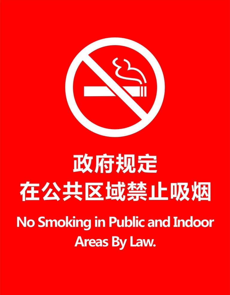 公共 区域 禁止 吸烟 非吸烟区 烟 no smoking pubilic indoor areas by law