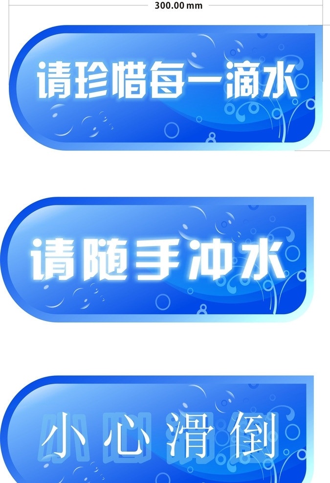 提示牌 节约用水 蓝色牌 随手冲水 请 珍惜 滴水 展板模板 矢量