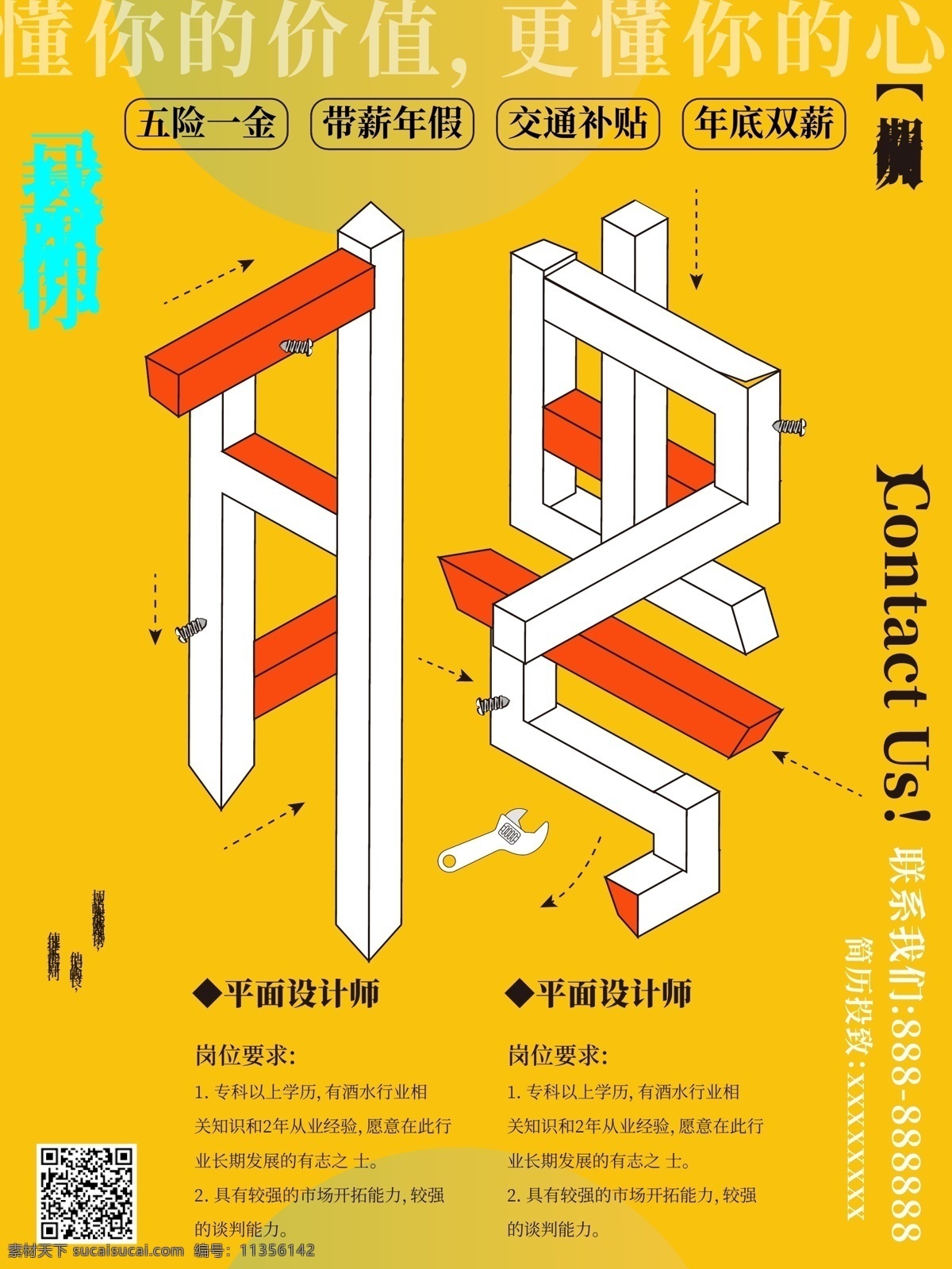 d 简约 招聘 海报 2.5d 立体 招聘海报 招聘设计 纪念碑谷 矛盾空间