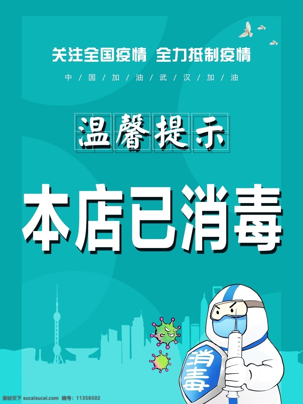 本店已消毒 消毒海报 疫情消毒 疫情宣传 洗手七步法 新冠病毒 新型冠状病毒 疫情海报 复工海报 疫情宣传展板 新冠病毒展板 新冠病毒海报 预防病毒 疫情展架 新冠病毒展架 x展架 病毒展架 分层
