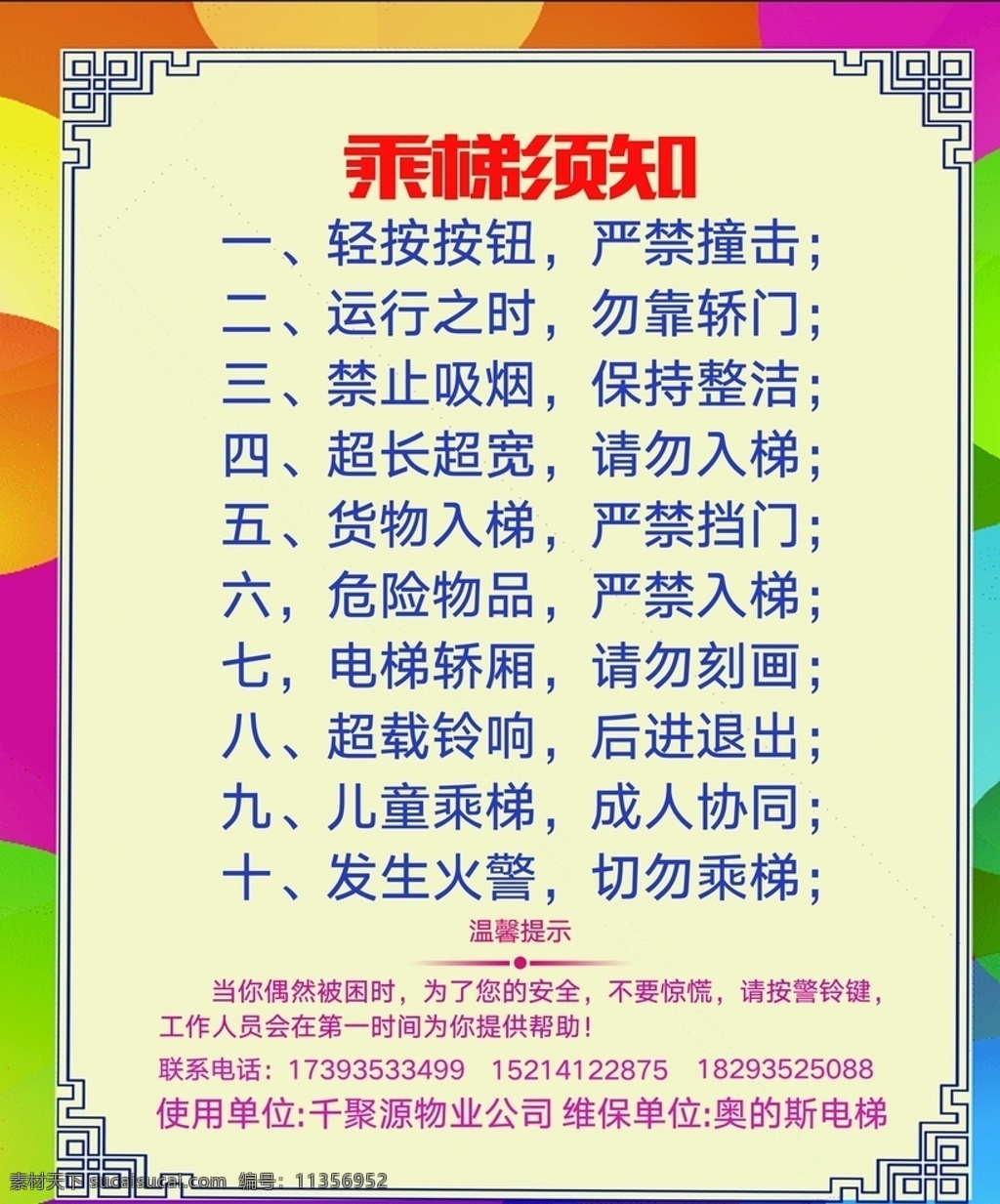 电梯 安全 标示牌 标示 物业 管理 通知 标志图标 公共标识标志