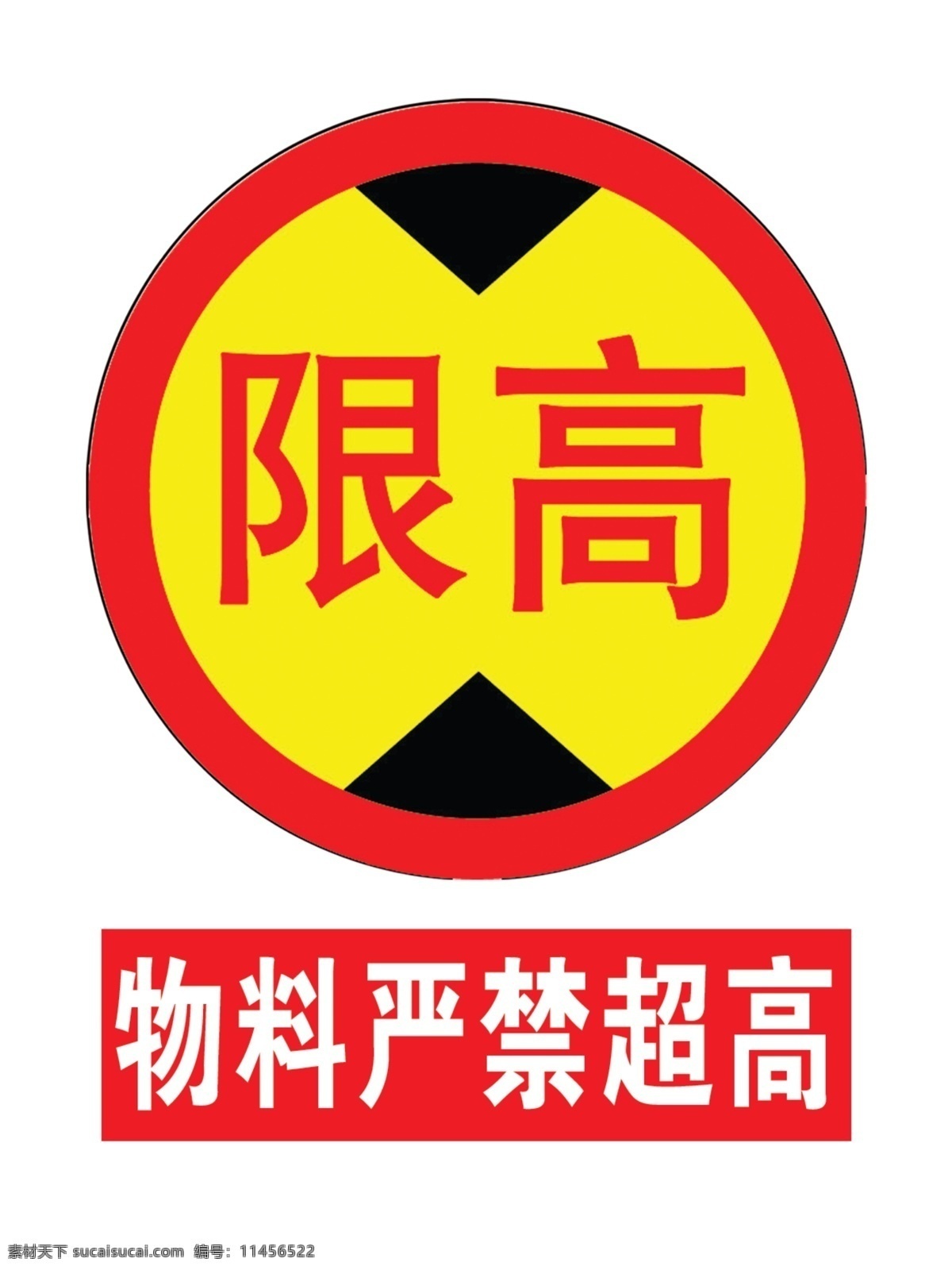 限高 物料严禁超高 警示标志 物料严禁 超高 警示 标志 分层