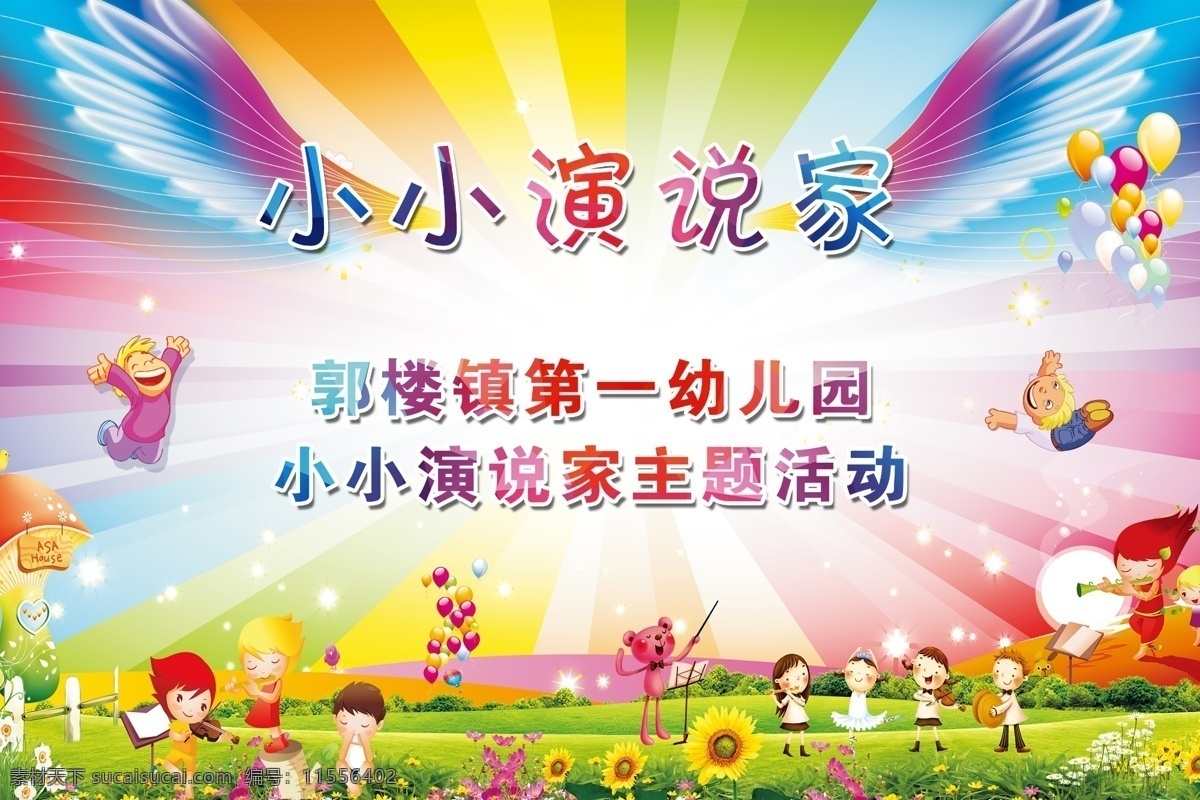 小小演说家 小小 演说家 翅膀 彩色字 儿童 学校