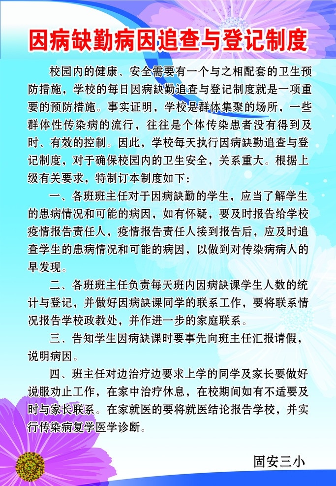 追查 登记 制度 病 缺勤 病因 学校制度 展板模版 学校背景 紫花 白花 蓝天白云 制度模版 分层 源文件