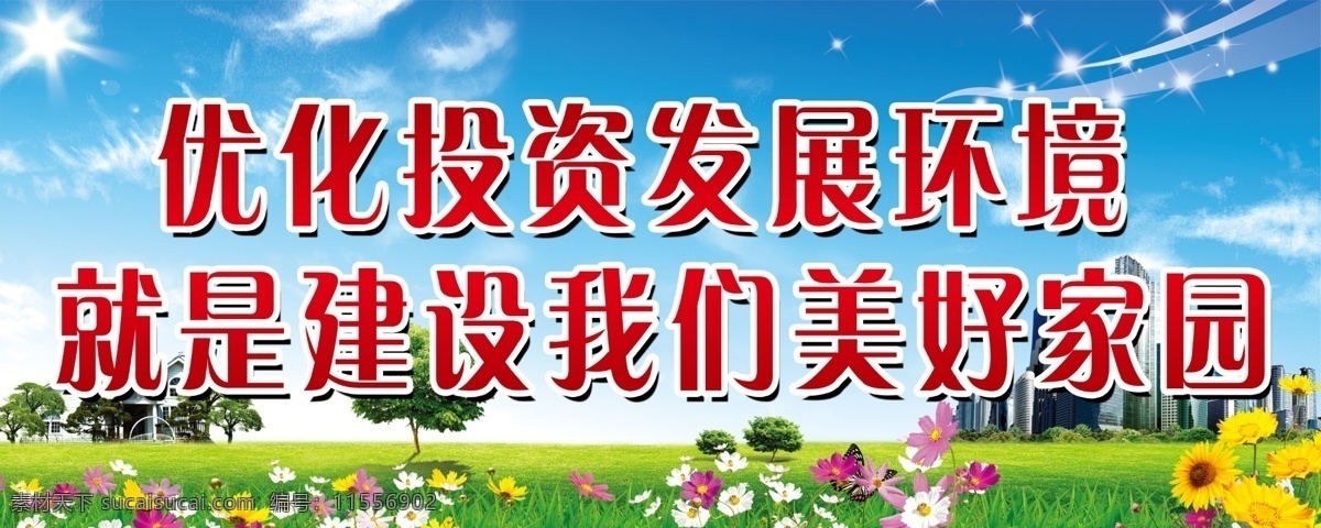 创卫宣传 蓝天 白云 绿草地 花朵 房屋建筑 广告设计模板 源文件