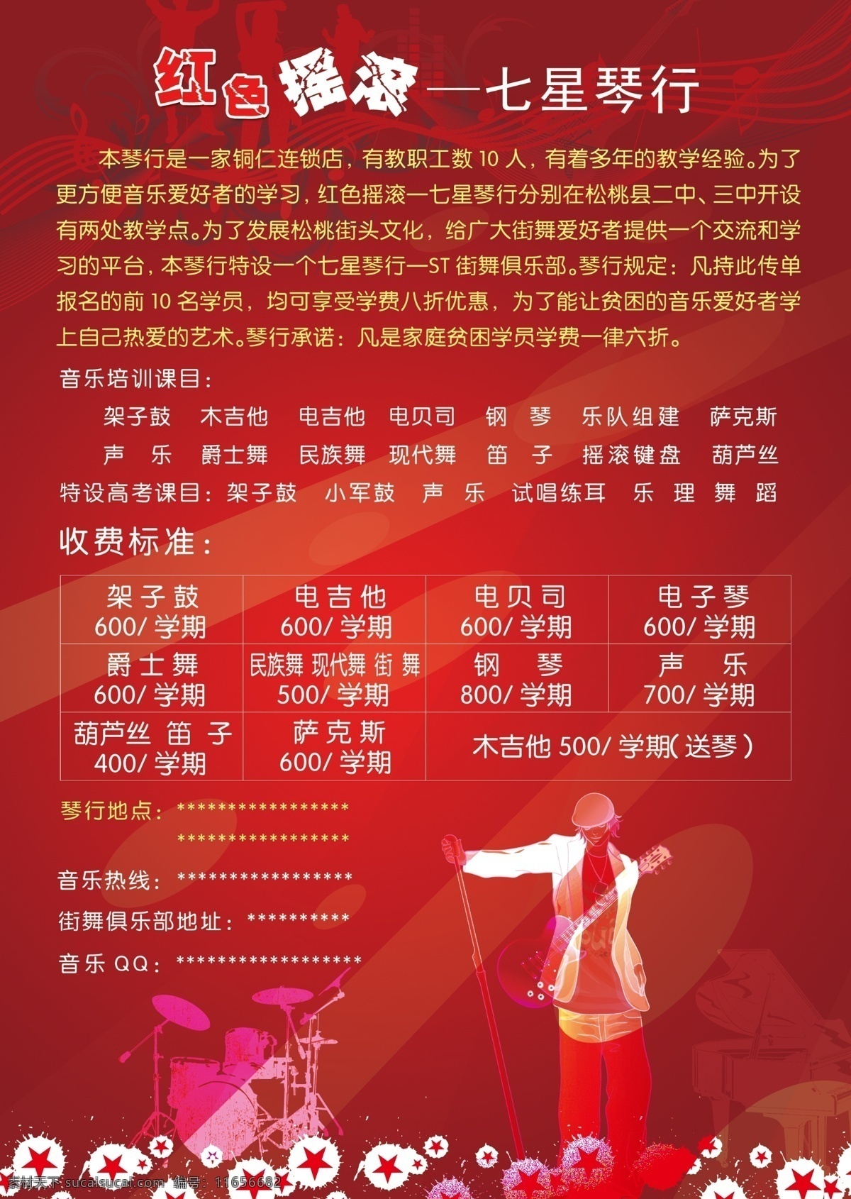 音乐 培训 dm 单 dm宣传单 广告设计模板 红色背景 红色花边 架子鼓 源文件 吉他手 海报 企业文化海报