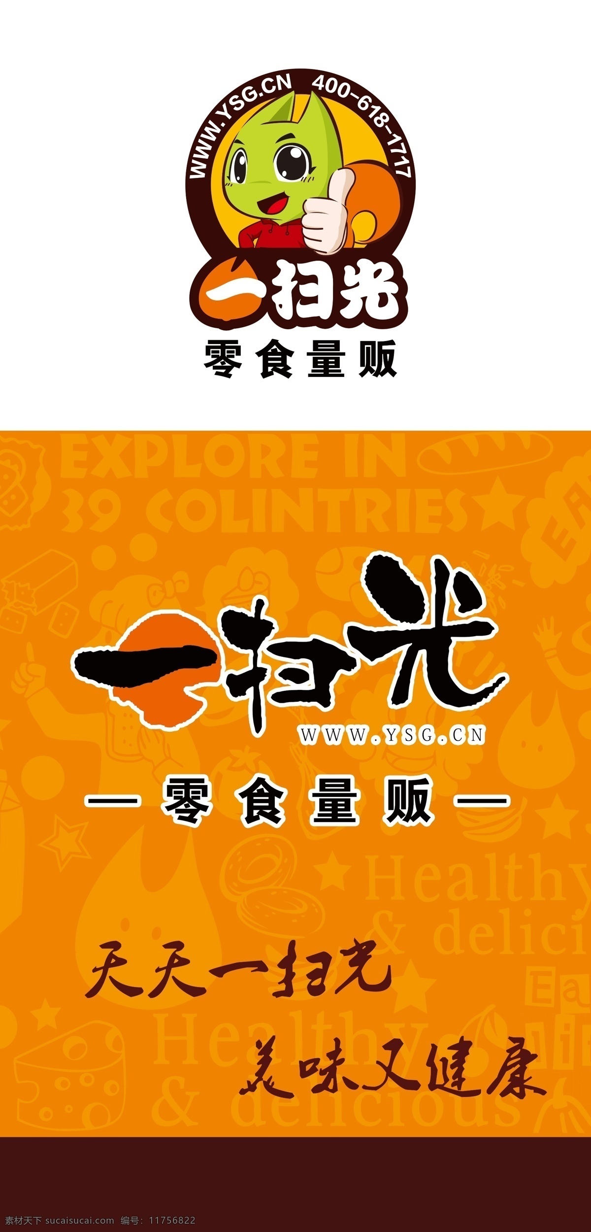 扫 光 logo 人物矢量 食物矢量 糕点矢量 文化艺术 零食 李湘 代言 包装袋 广告宣传 展架 海报 标志 休闲食品
