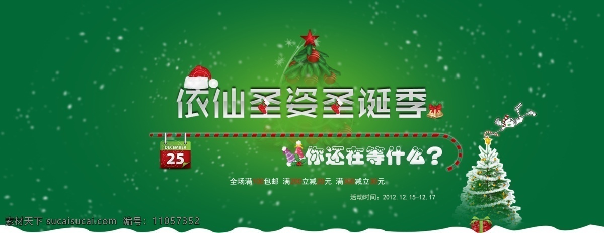 圣诞 banner 绿色 淘宝 圣诞打折 淘宝轮播 轮播 首页 淘宝界面设计 淘宝装修模板