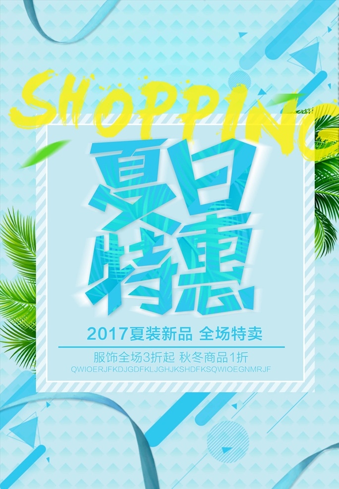 超市 夏日 促销 超市海报 超市促销 促销海报 超市促销海报 夏日特惠 夏日特惠海报 特卖会 特卖会海报 夏季海报 夏季旅游 旅游海报 清爽
