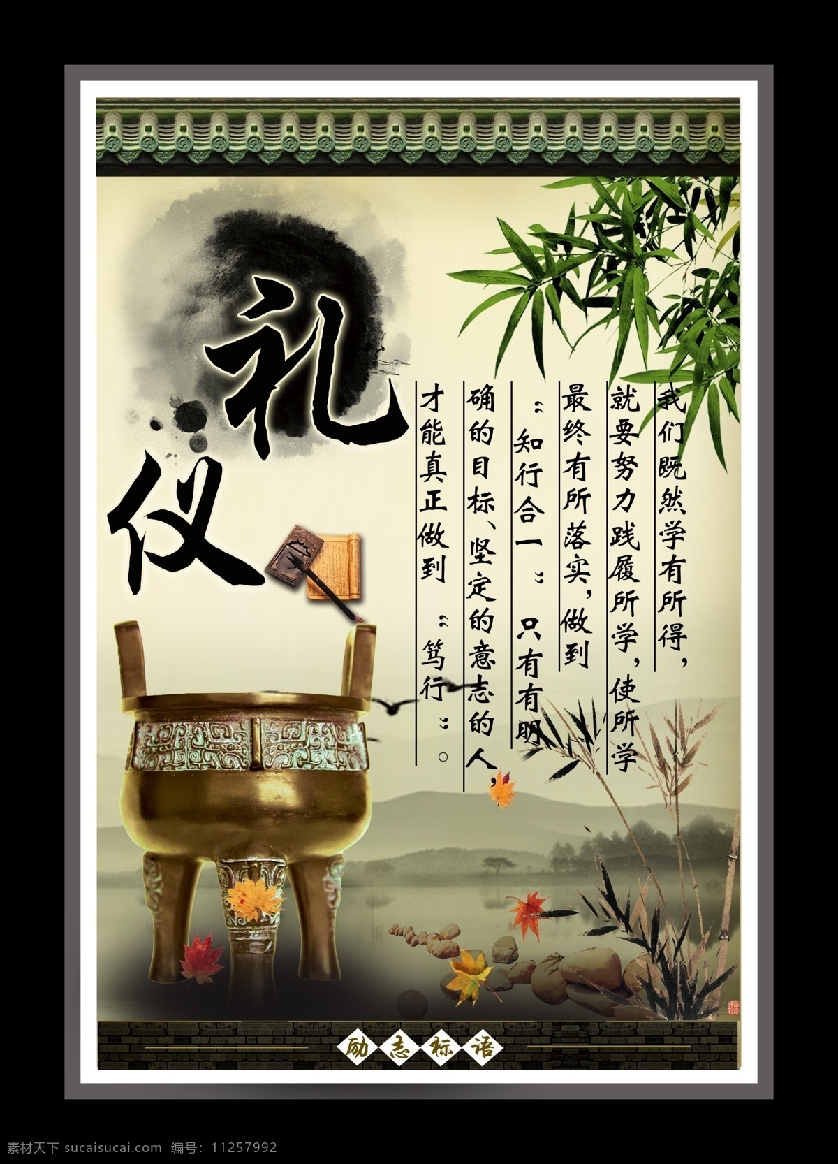 礼仪 励志 标语 宣传板 模版下载 大鼎 树叶 背景 京剧人物 psd素材 励志标语 分层素材 中国风 展板模板 笔墨 砚 竹子 中式屋檐 明理 书法字 水墨山水 广告设计模板 源文件