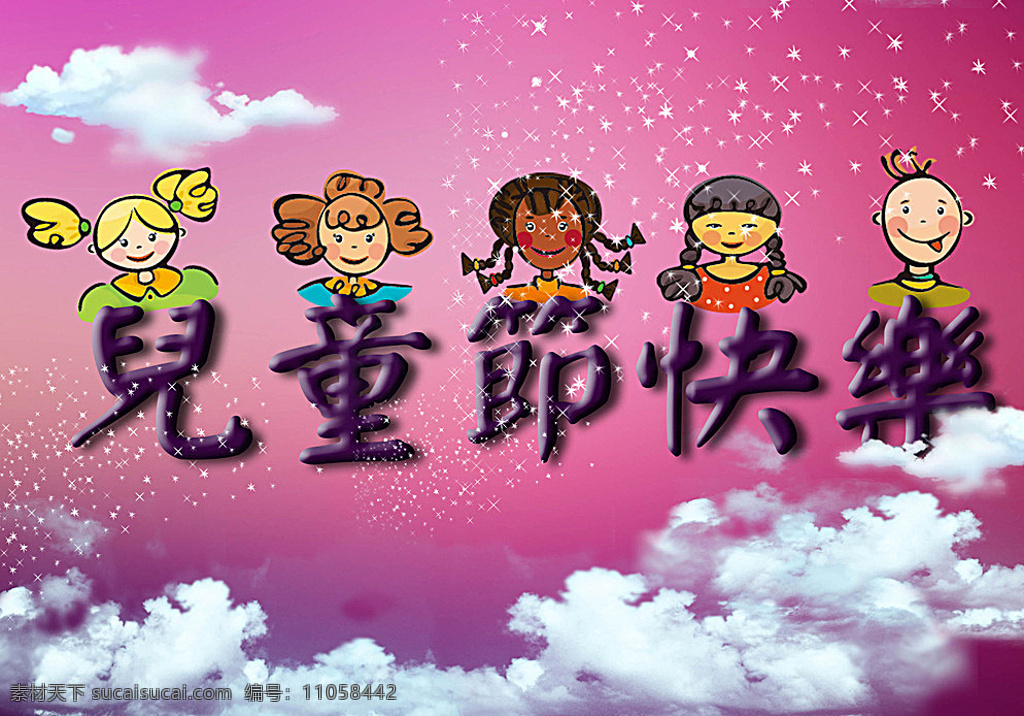 六一 儿童节 云彩 卡通 小孩 文化 粉色