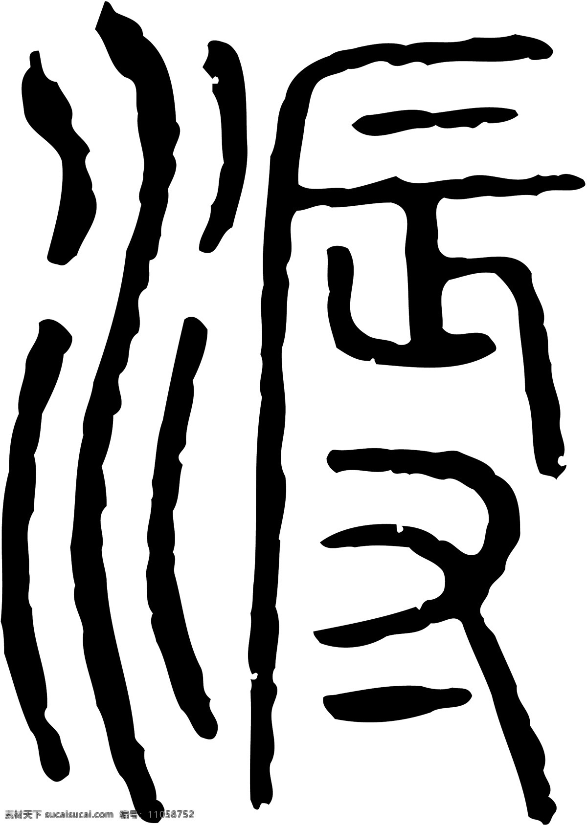 溽 书法 汉字 十三画 传统艺术 矢量 格式 ai格式 设计素材 十三画字 瀚墨宝典 矢量图库 白色