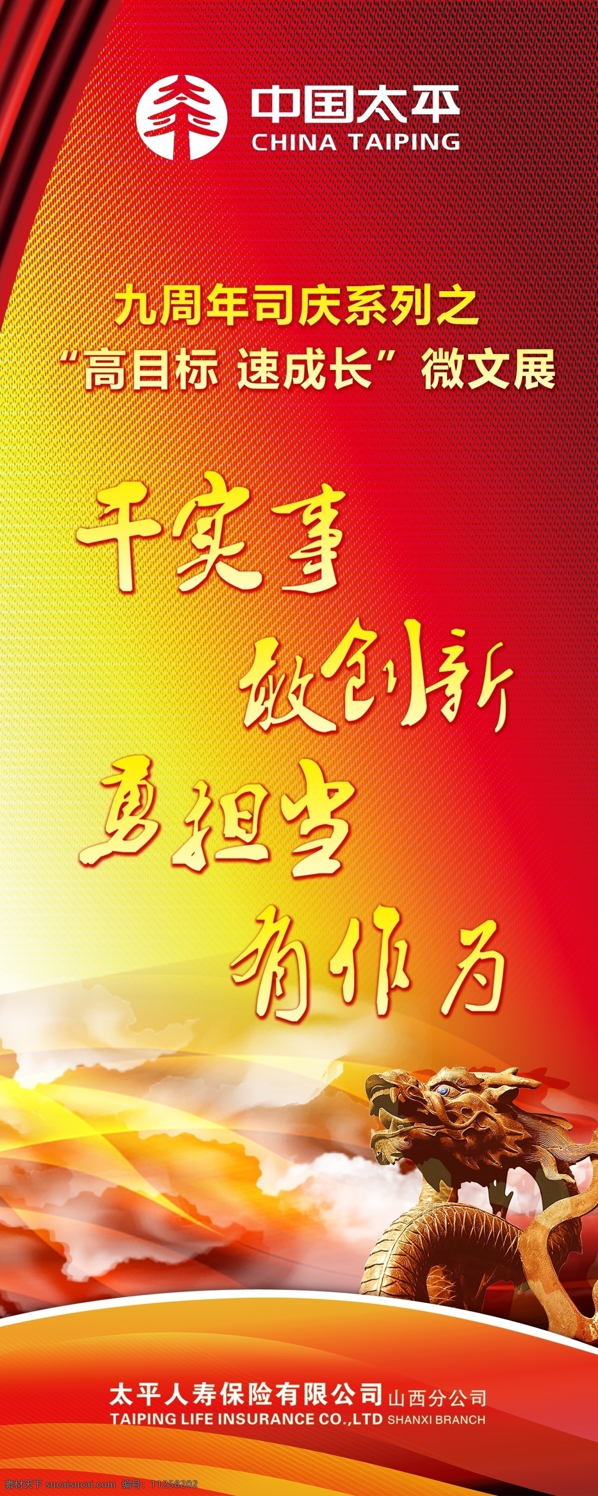 中国 太平 周年庆 中国太平 太平保险 太平海报 太平周年庆 山西太平 红色