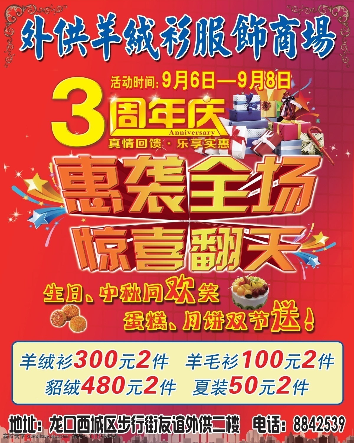 外 供 羊绒衫 中秋 活动 海报 3周年店庆 生日 服饰商场 惠袭全场 惊喜翻天 原创设计 原创海报