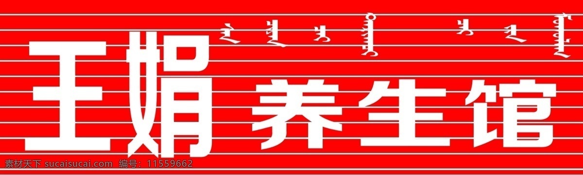 扣板 模板 牌匾 牌子 内蒙古 蒙文 红色 效果图 标志图标 其他图标